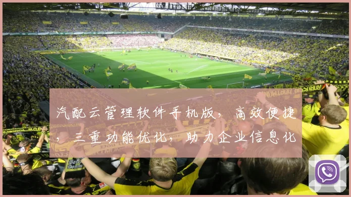 汽配云管理软件手机版，高效便捷，三重功能优化，助力企业信息化管理，轻松掌控汽配业务