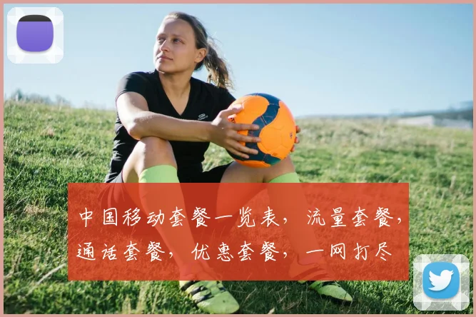 中国移动套餐一览表，流量套餐，通话套餐，优惠套餐，一网打尽