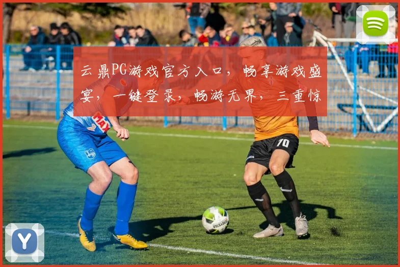 云鼎PG游戏官方入口，畅享游戏盛宴，一键登录，畅游无界，三重惊喜，等你来战