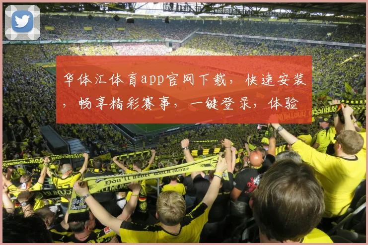 华体汇体育app官网下载，快速安装，畅享精彩赛事，一键登录，体验非凡