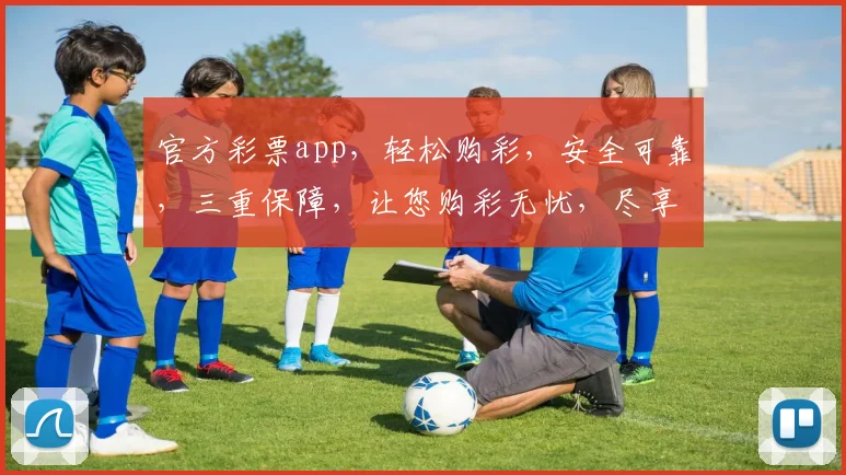 官方彩票app，轻松购彩，安全可靠，三重保障，让您购彩无忧，尽享乐趣