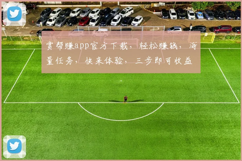 赏帮赚app官方下载，轻松赚钱，海量任务，快来体验，三步即可收益，不容错过