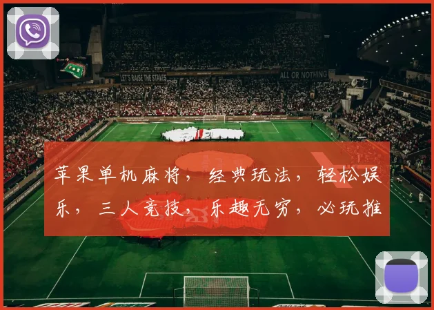 苹果单机麻将，经典玩法，轻松娱乐，三人竞技，乐趣无穷，必玩推荐