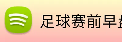 足球赛前早盘投注 logo